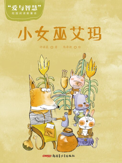 Title details for 小巫女艾玛 by 许诺晨 - Available